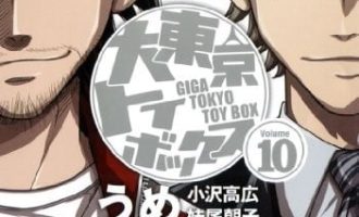 《大东京玩具箱》漫画完结PDF|JPG|EPUB下载