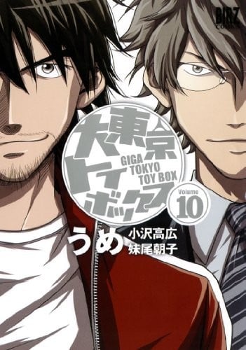 《大东京玩具箱》漫画完结PDF|JPG|EPUB下载