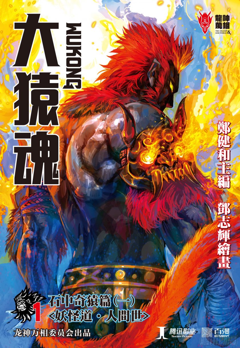 《大猿魂 西行纪第三部》漫画完结PDF|JPG|EPUB下载 《大猿魂 西行纪第三部》漫画完结PDF|JPG|EPUB下载