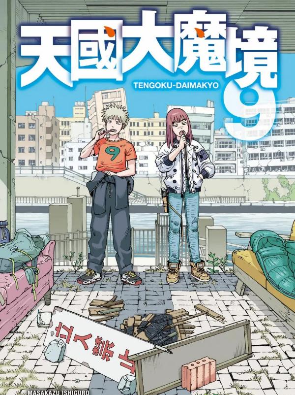 《天国大魔境》漫画完结PDF|JPG|EPUB下载