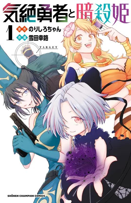 《失神勇者与暗杀姬》漫画完结PDF|JPG|EPUB下载