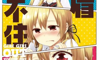 《失禁少女-美眉憋不住》漫画完结PDF|JPG|EPUB下载