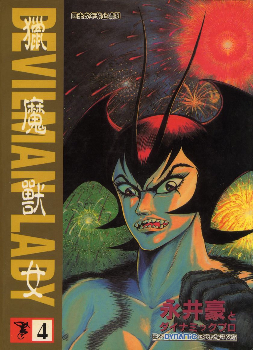 《女恶魔人》漫画完结PDF|JPG|EPUB下载