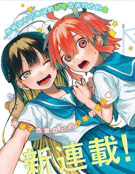 《女装男生想脱下裙子》漫画完结PDF|JPG|EPUB下载
