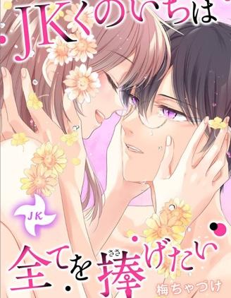 《女高中生想奉献自己的一切》漫画完结PDF|JPG|EPUB下载