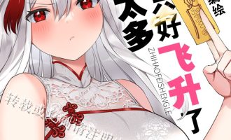 《妹子太多只好飞升了》漫画完结PDF|JPG|EPUB下载