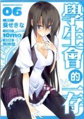 《学生会的一己之见》漫画完结PDF|JPG|EPUB下载