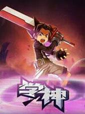 《学神》漫画完结PDF|JPG|EPUB下载