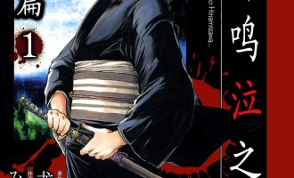 《寒蝉鸣泣之时 宵越篇》漫画完结PDF|JPG|EPUB下载