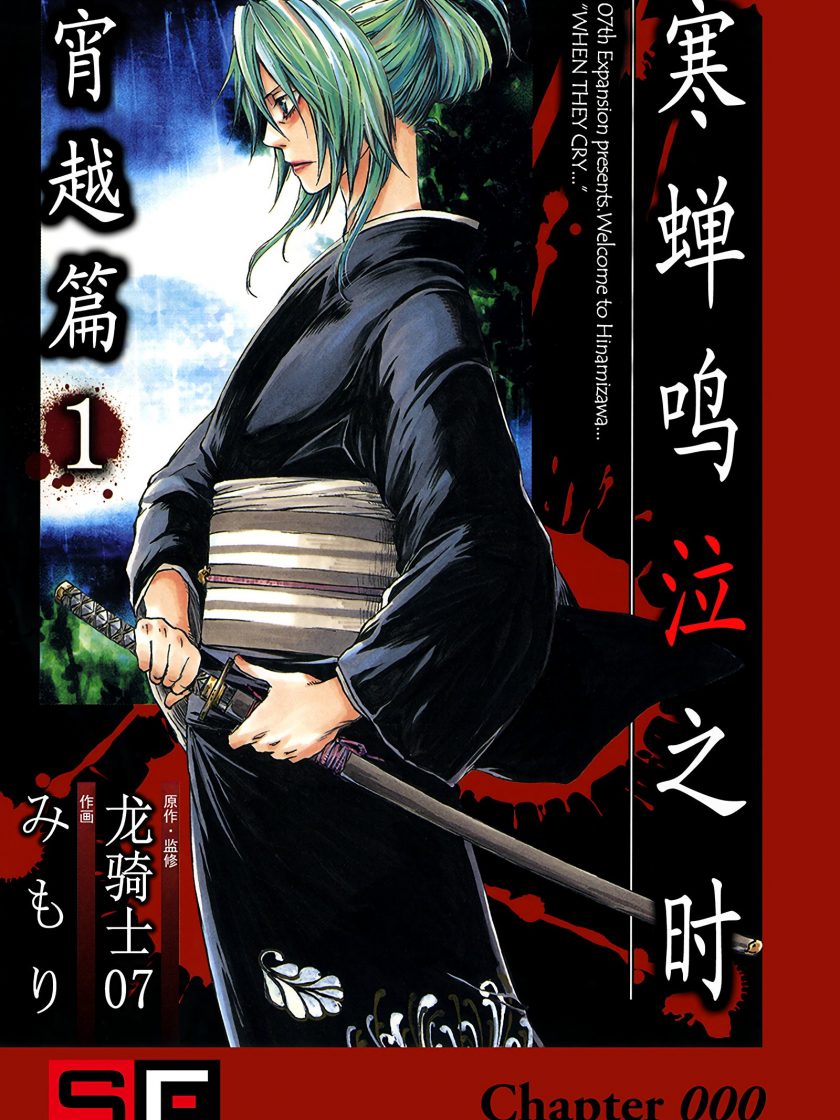 《寒蝉鸣泣之时 宵越篇》漫画完结PDF|JPG|EPUB下载