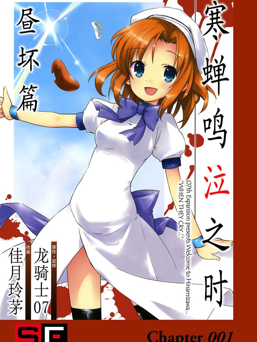 《寒蝉鸣泣之时 昼坏篇》漫画完结PDF|JPG|EPUB下载