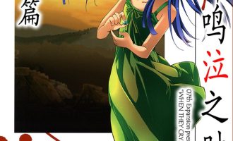 《寒蝉鸣泣之时礼 赛杀篇》漫画完结PDF下载