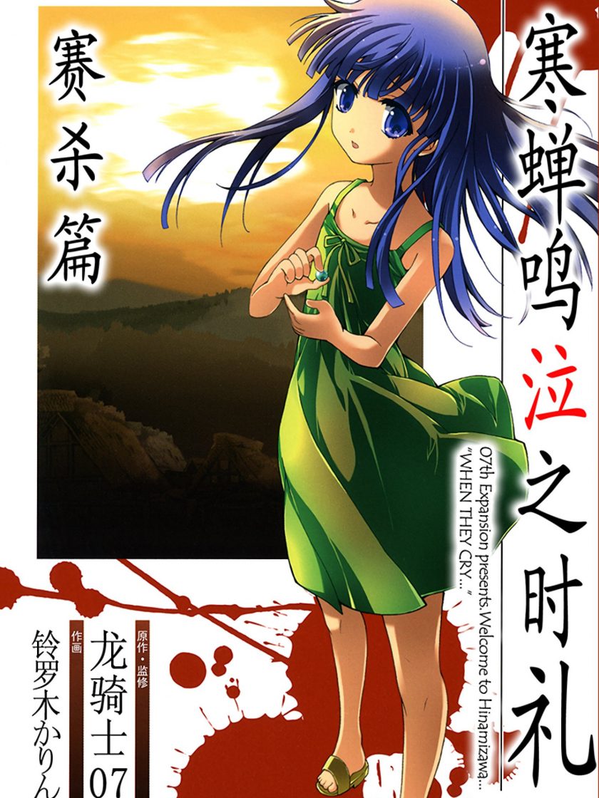 《寒蝉鸣泣之时礼 赛杀篇》漫画完结PDF下载