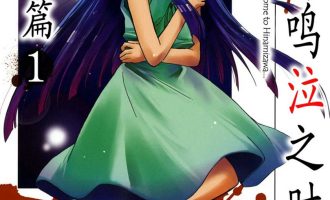 《寒蝉鸣泣之时解 皆杀篇》漫画完结PDF下载