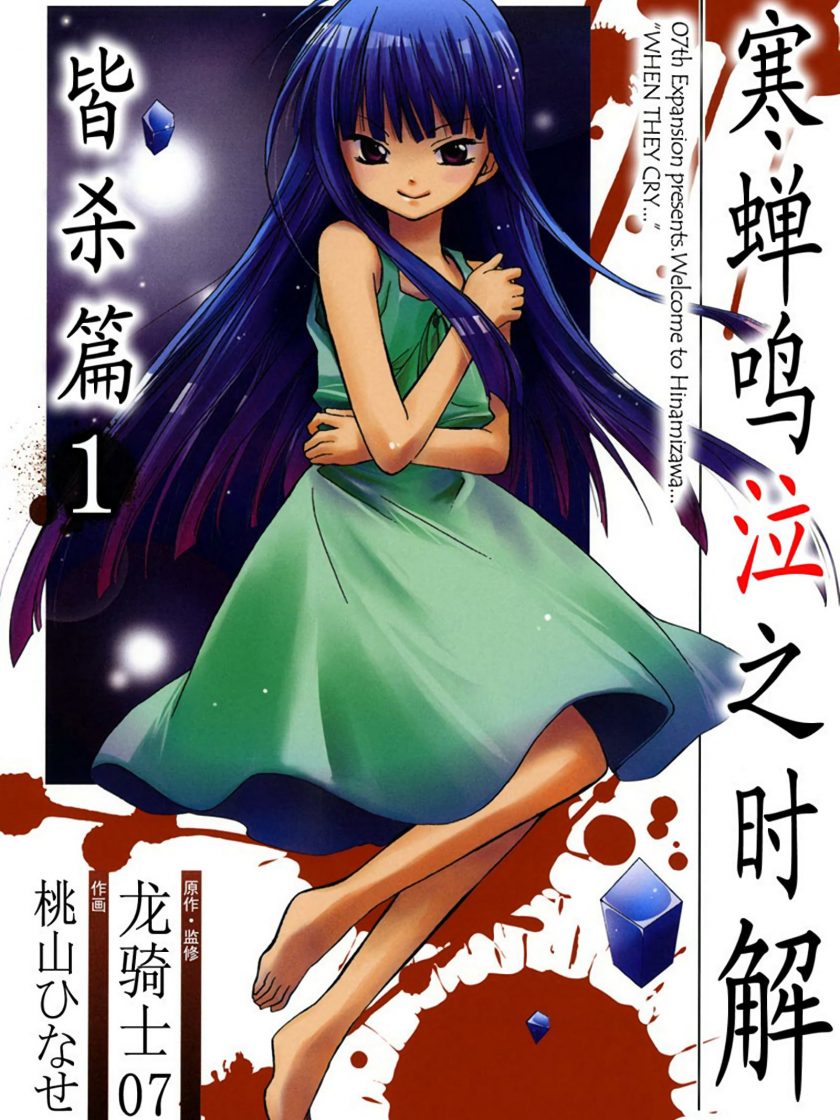 《寒蝉鸣泣之时解 皆杀篇》漫画完结PDF下载 《寒蝉鸣泣之时解 皆杀篇》漫画完结PDF下载