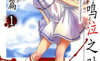 《寒蝉鸣泣之时解 祭杂篇》漫画完结PDF|JPG|EPUB下载