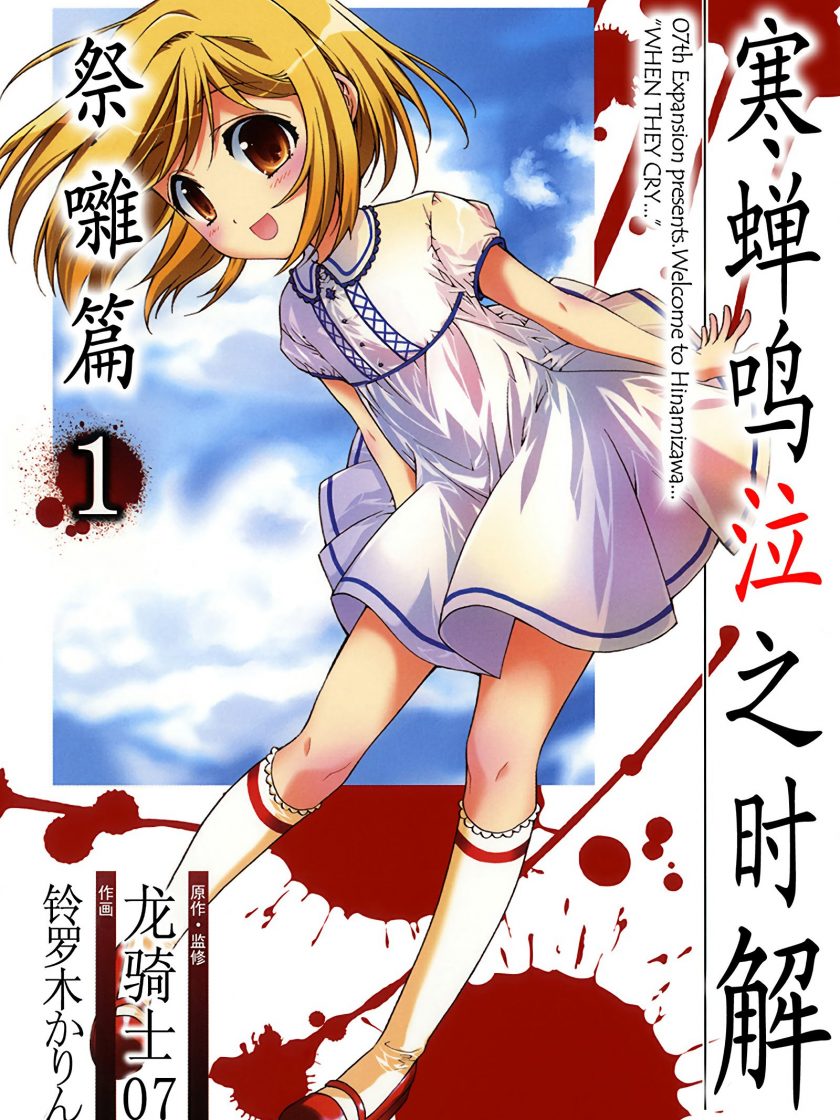 《寒蝉鸣泣之时解 祭杂篇》漫画完结PDF|JPG|EPUB下载 《寒蝉鸣泣之时解 祭杂篇》漫画完结PDF|JPG|EPUB下载