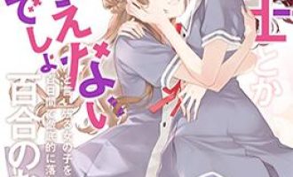 《将放言说女生之间不可能的女孩子、在百日之内彻底攻陷的百合故事》漫画完结PDF下载