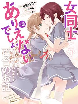 《将放言说女生之间不可能的女孩子、在百日之内彻底攻陷的百合故事》漫画完结PDF下载