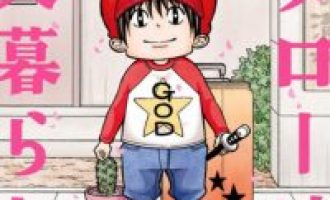 《小太郎一个人生活》漫画完结PDF|JPG下载