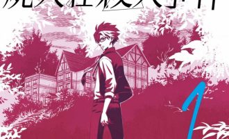 《尸人庄杀人事件》漫画完结PDF|JPG|EPUB下载