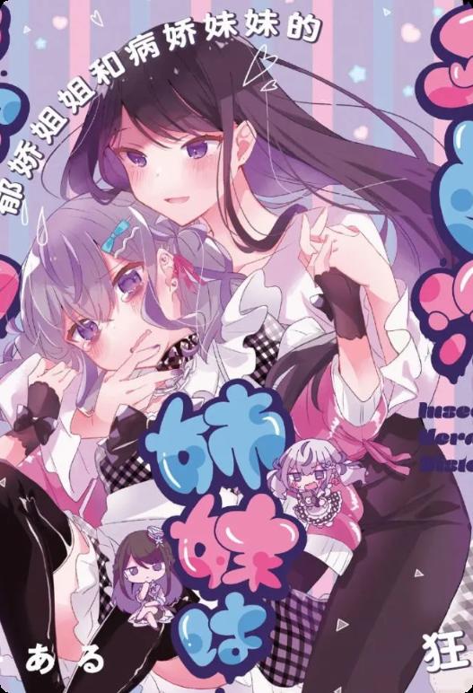 《平良深姐妹都病得不轻》漫画完结PDF|JPG|EPUB下载