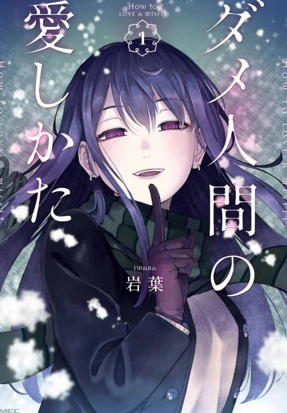 《废人的恋爱方式》漫画完结PDF|JPG|EPUB下载 《废人的恋爱方式》漫画完结PDF|JPG|EPUB下载