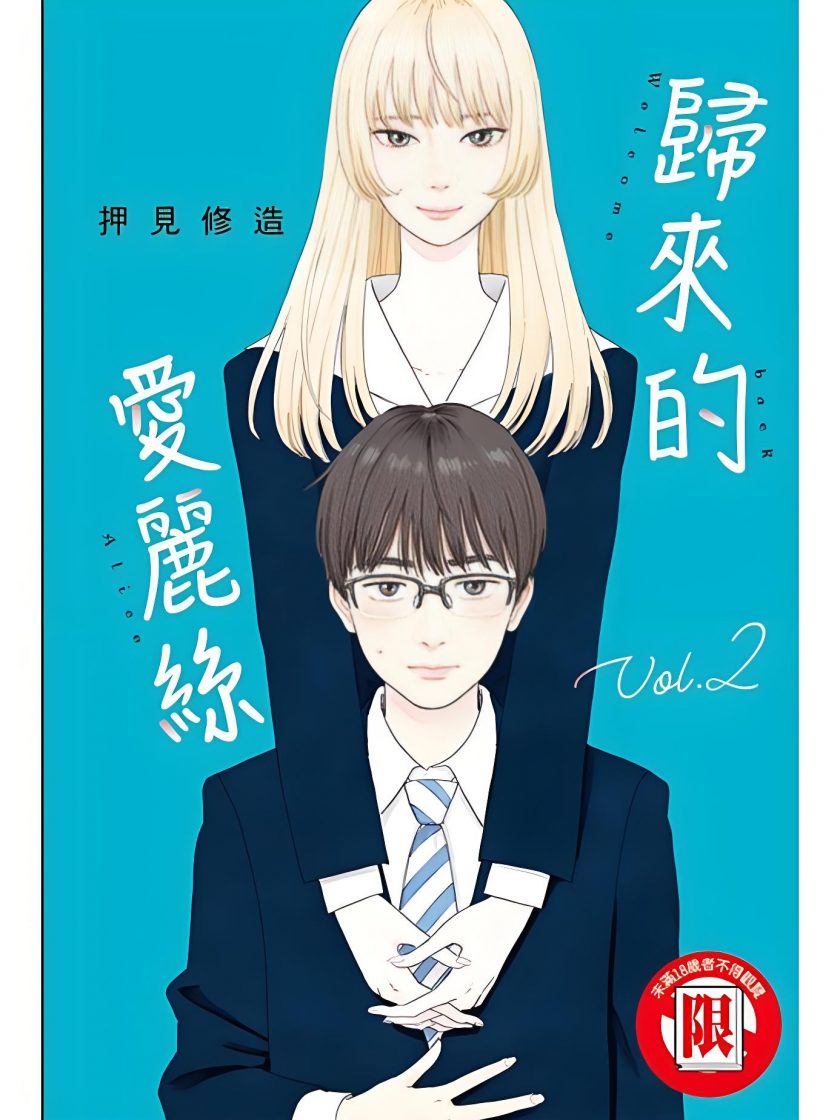 《归来的爱丽丝》漫画完结PDF|JPG|EPUB下载