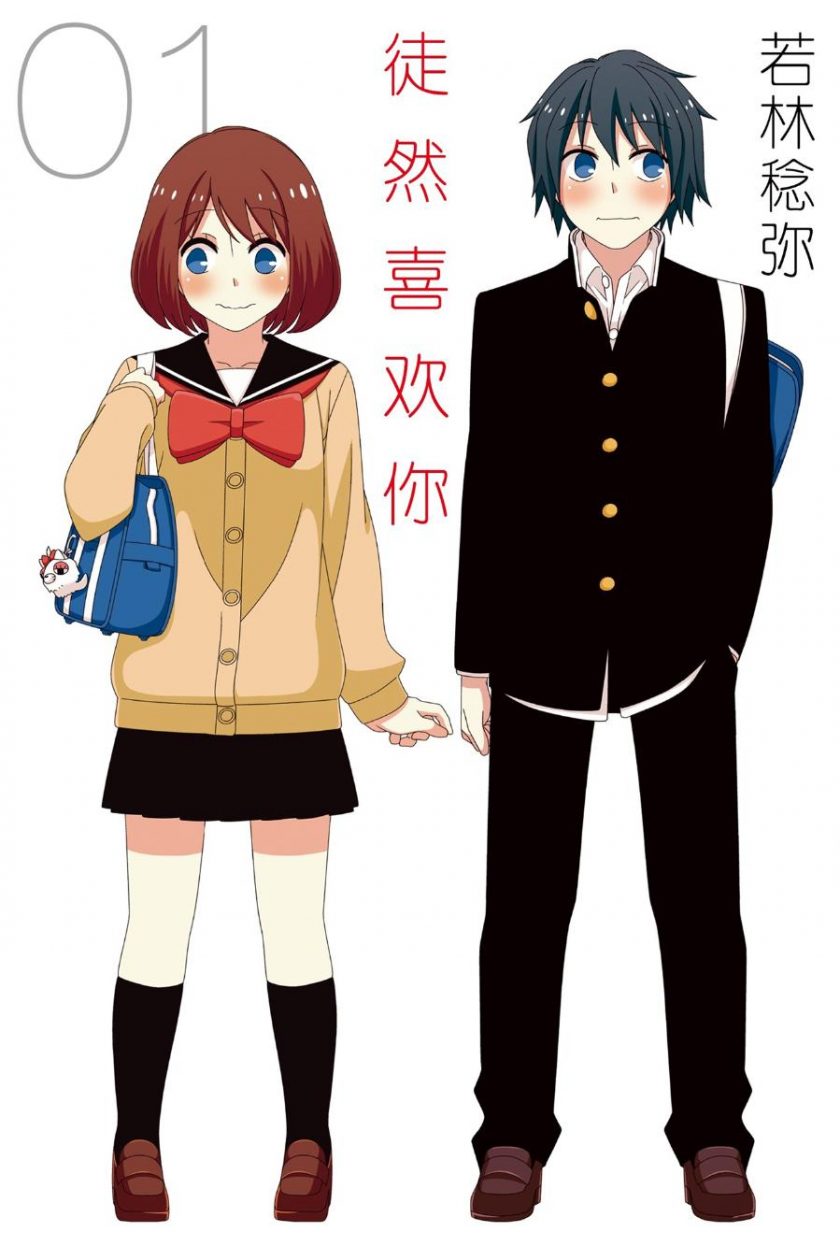 《徒然喜欢你》漫画完结PDF|JPG|EPUB下载