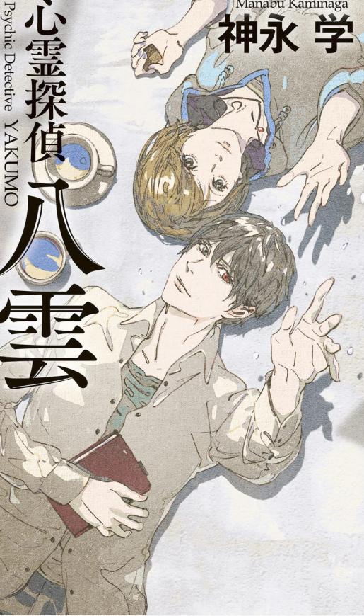 《心灵侦探八云》漫画完结PDF|JPG|EPUB下载