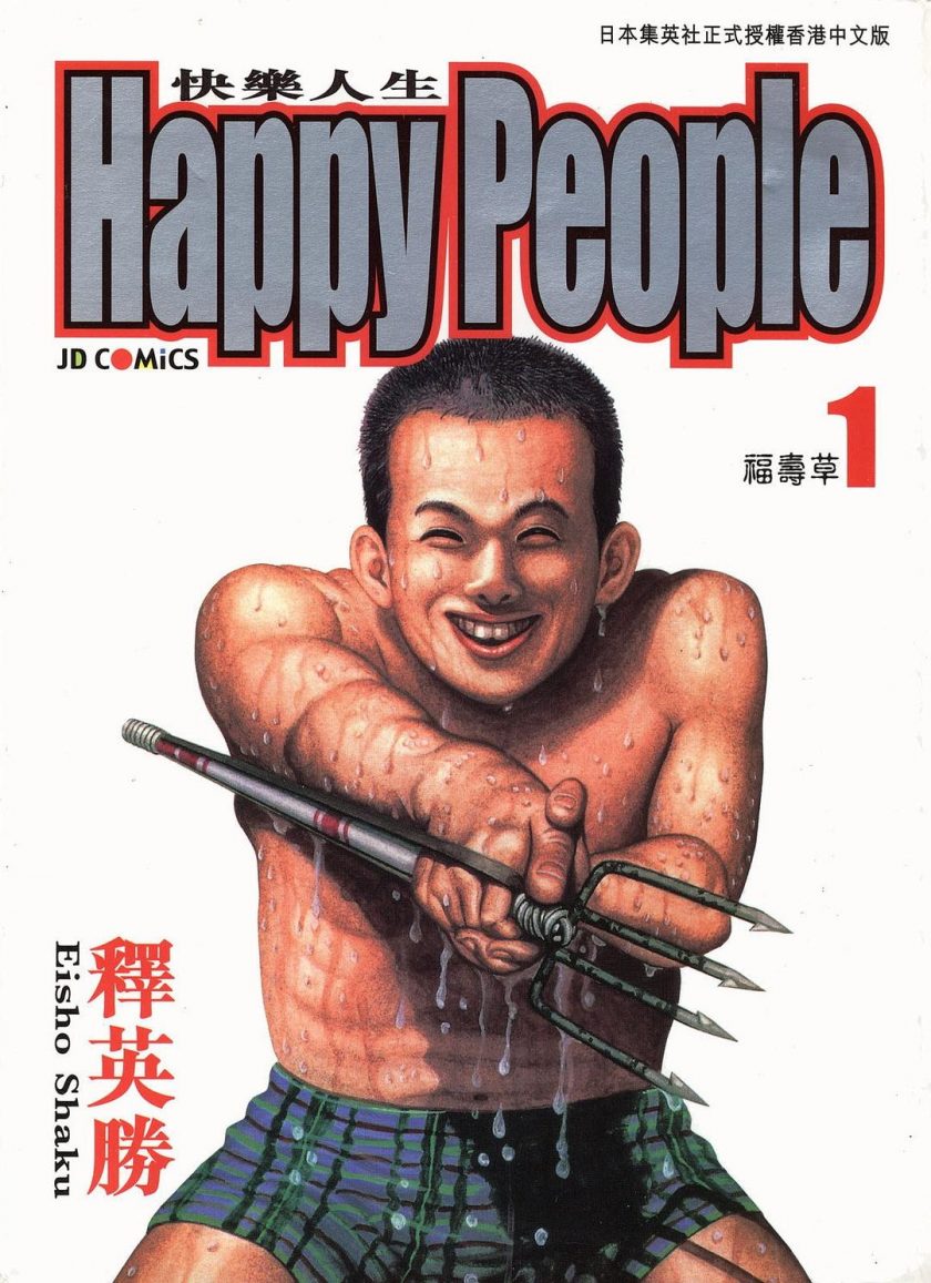 《快乐人生》漫画完结PDF|JPG|EPUB下载 《快乐人生》漫画完结PDF|JPG|EPUB下载