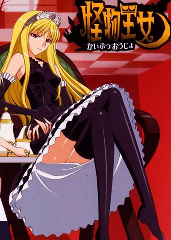 《怪物王女》漫画完结PDF|JPG|EPUB下载