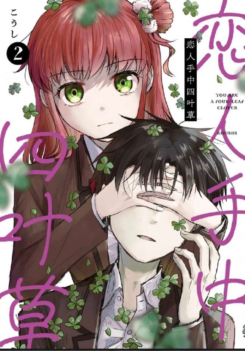 《恋人手中四叶草》漫画完结PDF|JPG|EPUB下载