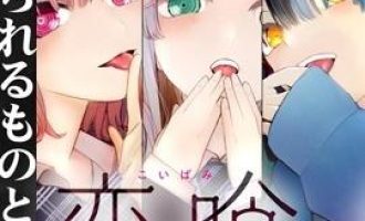 《恋喰少女》漫画完结PDF|JPG|EPUB下载