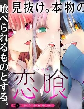 《恋喰少女》漫画完结PDF|JPG|EPUB下载