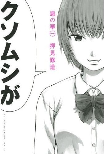 《恶之华》漫画完结PDF|JPG|EPUB下载