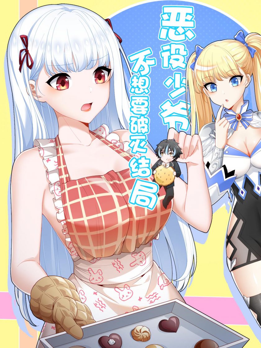 《恶役少爷不想要破灭结局》漫画完结PDF|JPG|EPUB下载