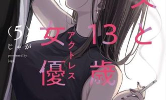 《情书与13岁女演员》漫画完结PDF|JPG|EPUB下载