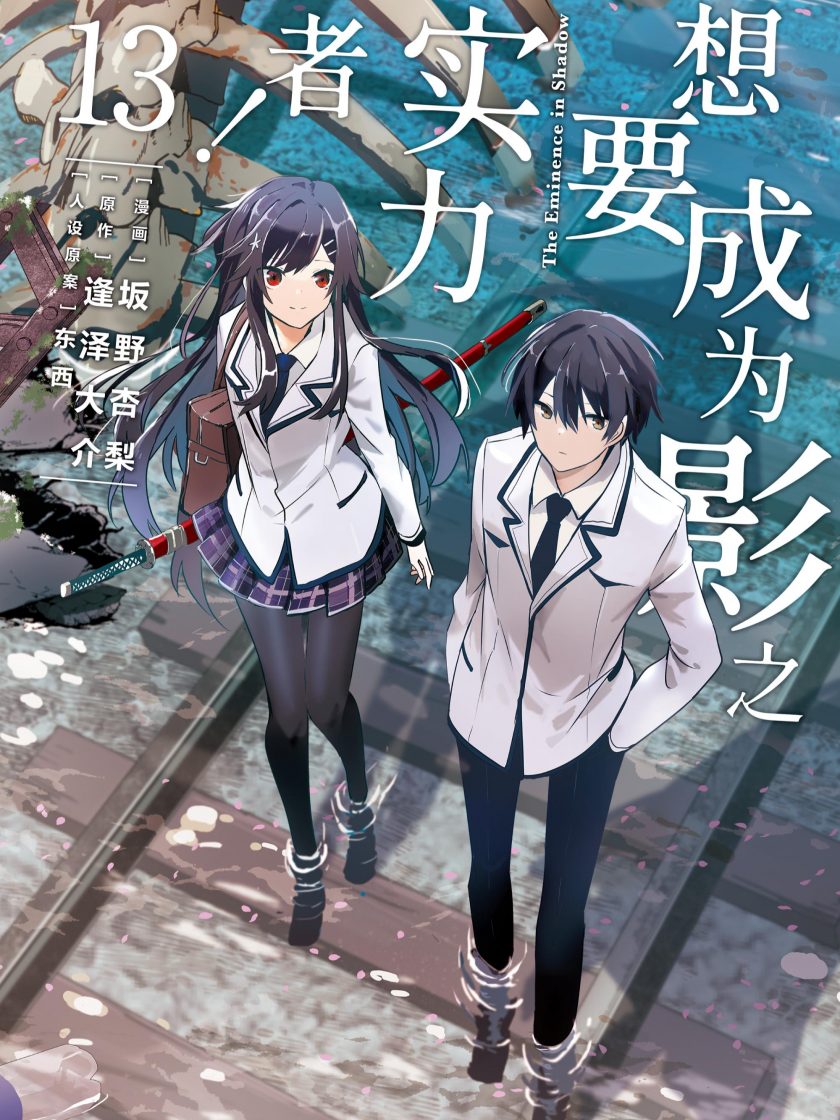 《想要成为影之实力者》漫画完结PDF|JPG|EPUB下载