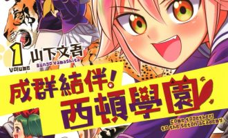 《成群结伴 西顿学园》漫画完结PDF|JPG|EPUB下载