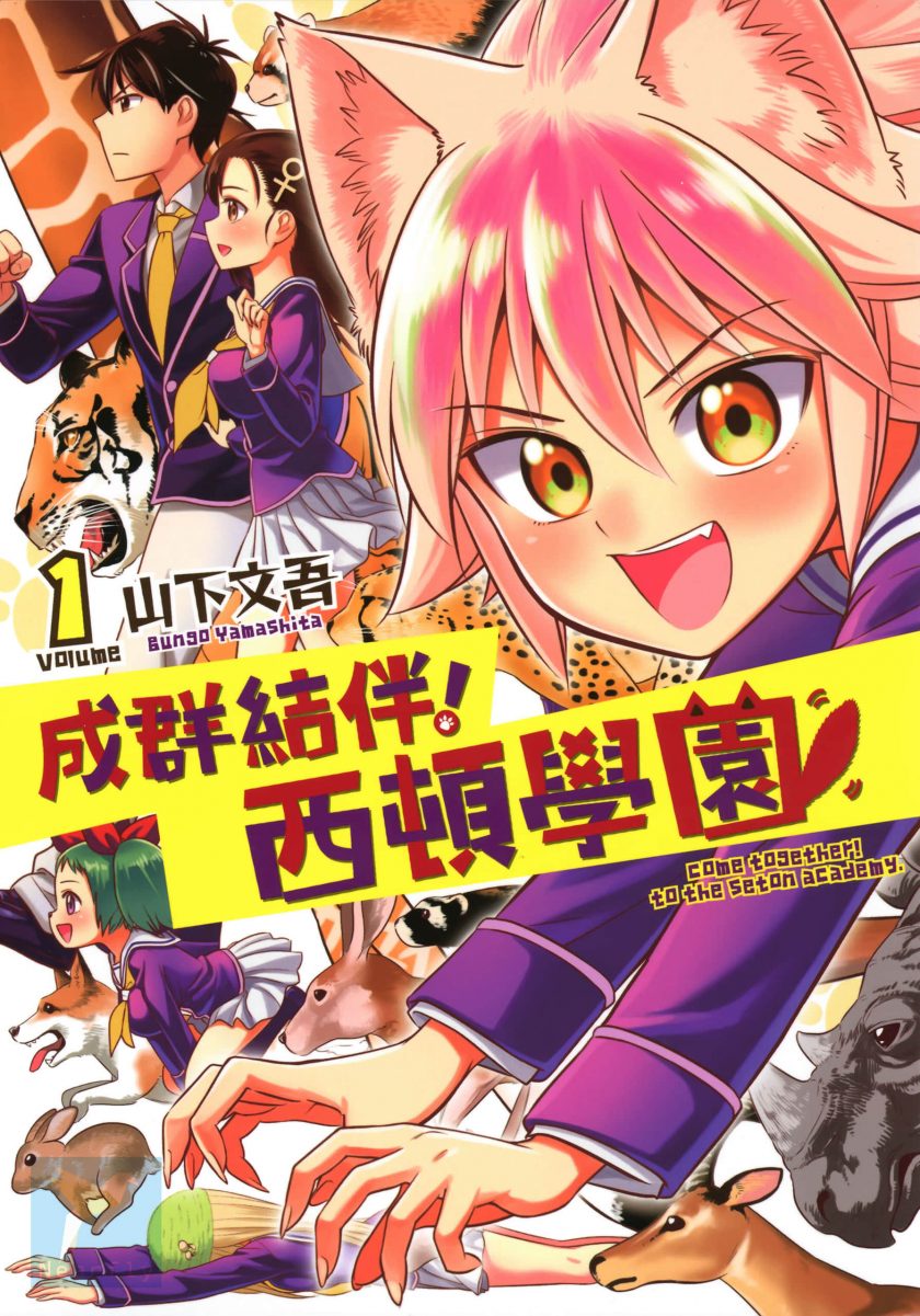 《成群结伴 西顿学园》漫画完结PDF|JPG|EPUB下载