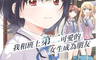 《我和班上第二可爱的女生成为朋友》漫画完结PDF|JPG|EPUB下载