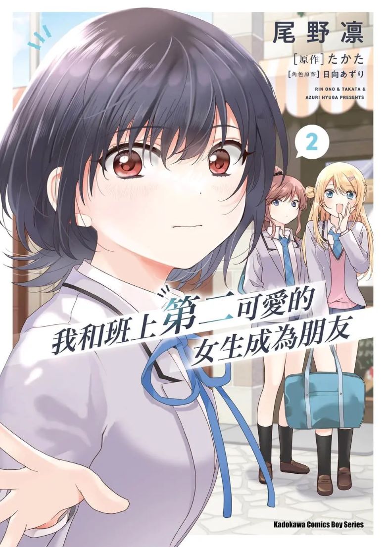 《我和班上第二可爱的女生成为朋友》漫画完结PDF|JPG|EPUB下载