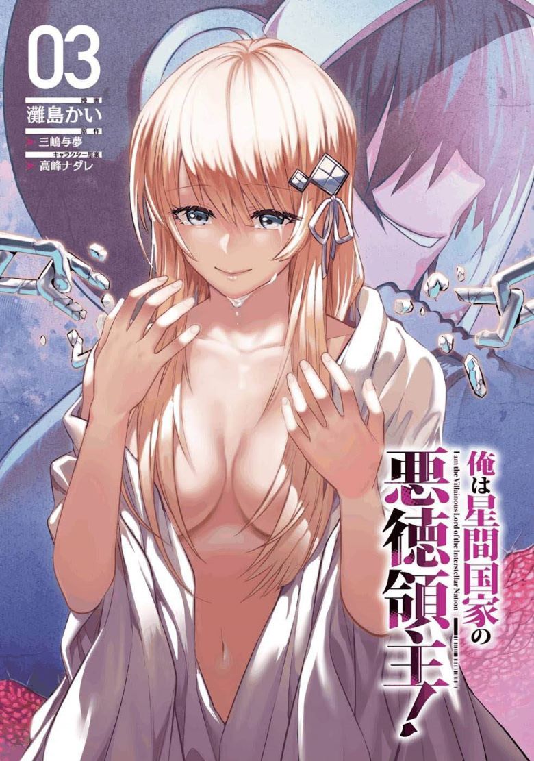 《我在星际国家当恶徳领主》漫画完结PDF|JPG|EPUB下载