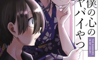 《我心里危险的东西》漫画完结PDF|JPG|EPUB下载