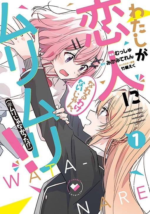 《我怎么可能成为你的恋人，不行不行》漫画完结PDF下载