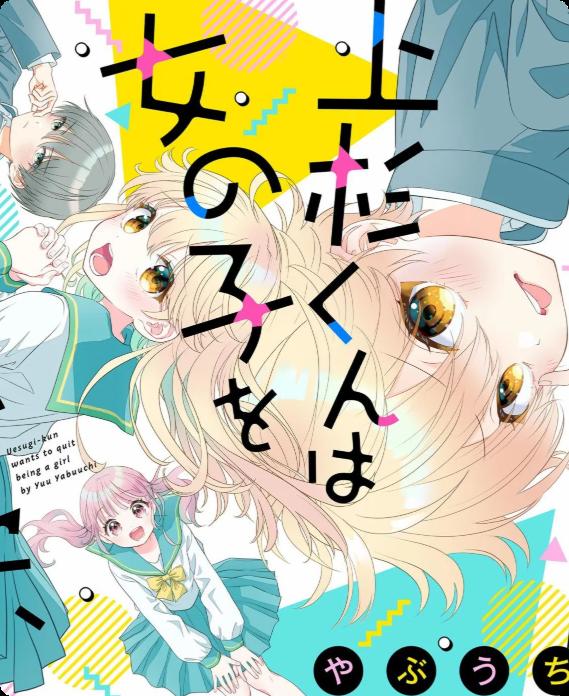 《我才不想当女孩子》漫画完结PDF|JPG|EPUB下载