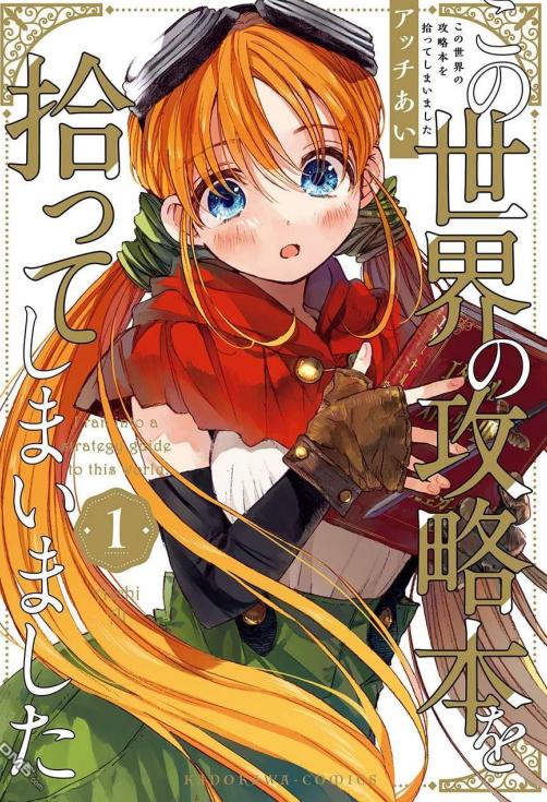 《我捡到了这个世界的攻略书》PDF漫画完结下载