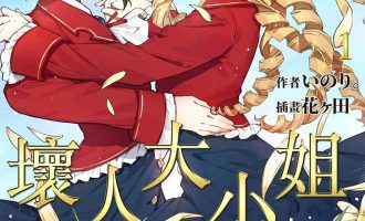 《我推是反派大小姐》漫画完结PDF|JPG|EPUB下载