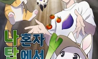 《我独自在高塔种田》漫画完结PDF|JPG|EPUB下载